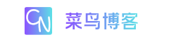 菜鸟博客